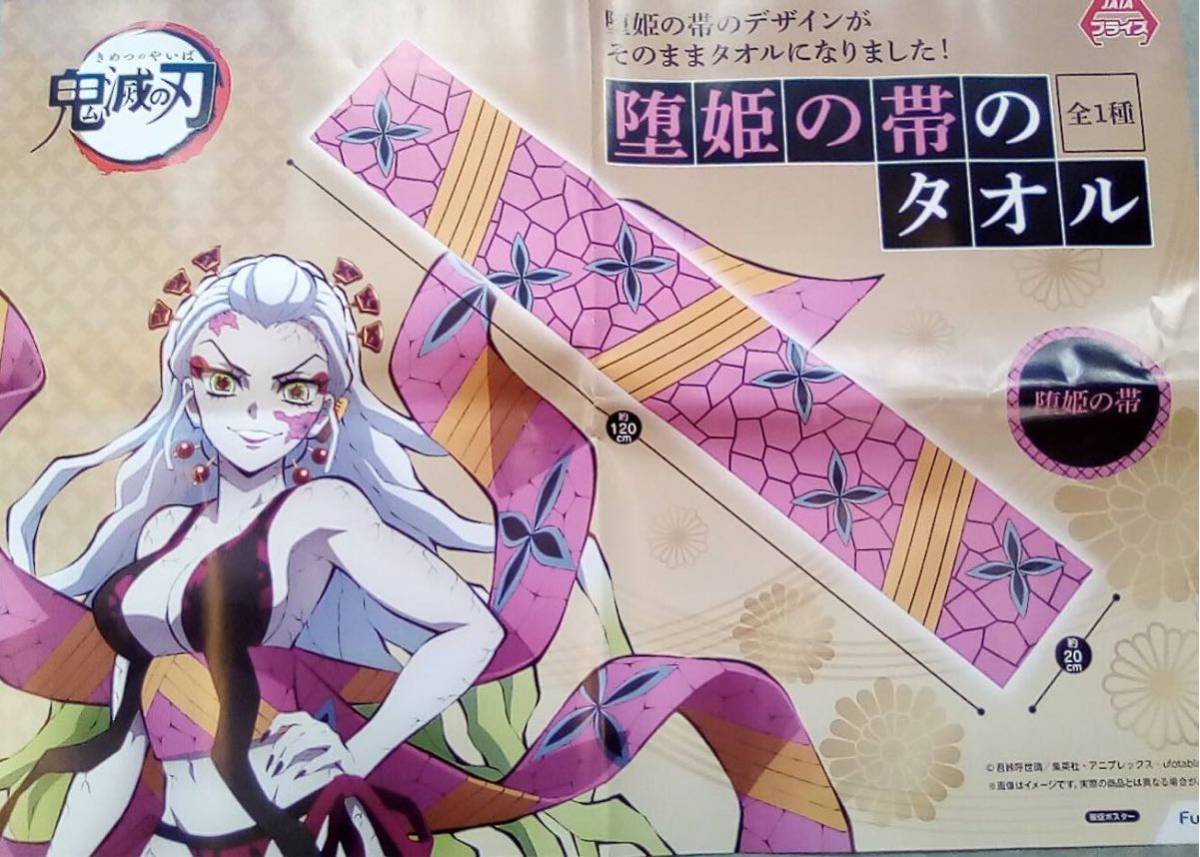 鬼滅の刃 遊郭編 上弦の鬼 堕姫 帯柄タオル 120×20センチ フェイス