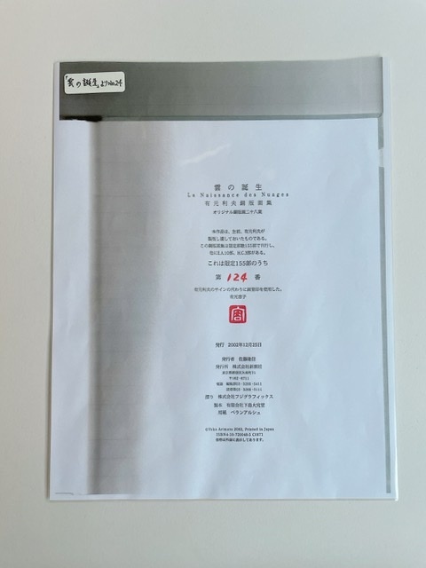 良品・処分価格有元利夫 有元利夫オリジナル銅版画 NOTEBOOK 1985