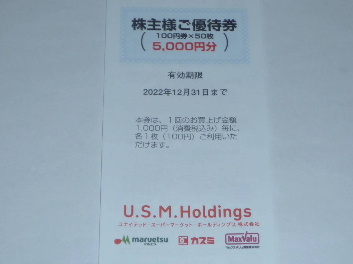 USMH 株主優待券 株主優待 マルエツ ユナイテッド ユナイテッド