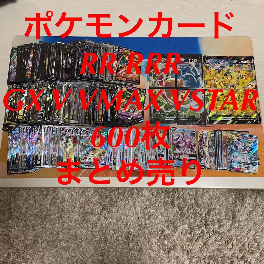 ポケモンカード 引退品 まとめ売り GX V VMAX VSTAR RRR RR 600枚