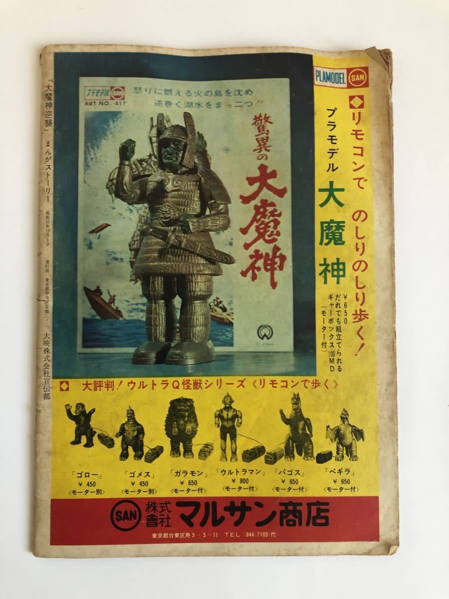 大魔神逆襲/特撮 怪獣映画系 漫画/大映特撮映画/少年画報社雑誌 週刊少年キング 版/永島慎二/映画ノベルティ/昭和レトロ(その他)|売買され ...
