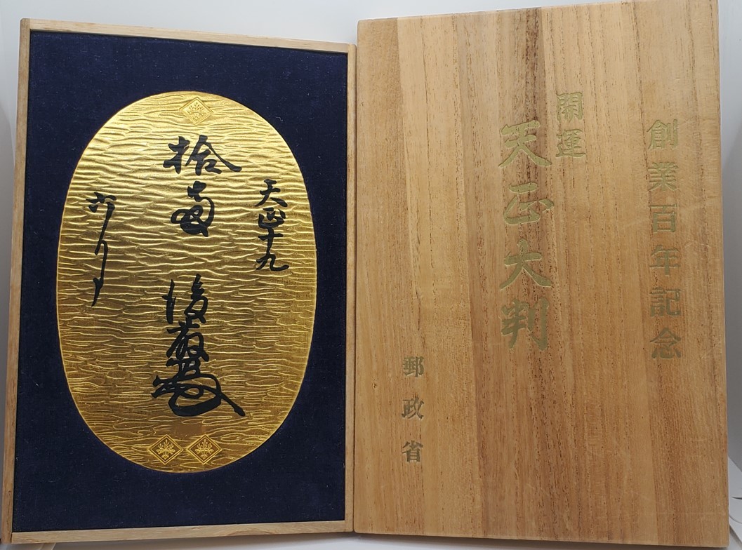 郵政省 創業百年記念 開運 天正大判 桐箱入 大判レプリカ 24K-RG Yahoo