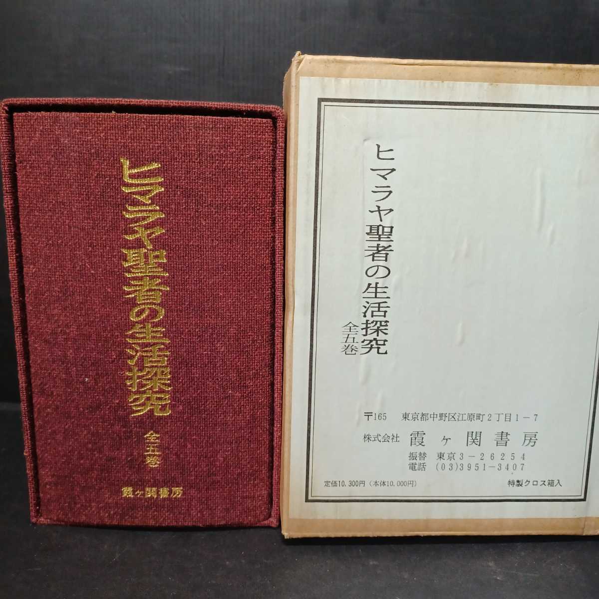 ヒマラヤ聖者の生活探究 全5冊揃」B・T・スポールディング 仲里誠吉 