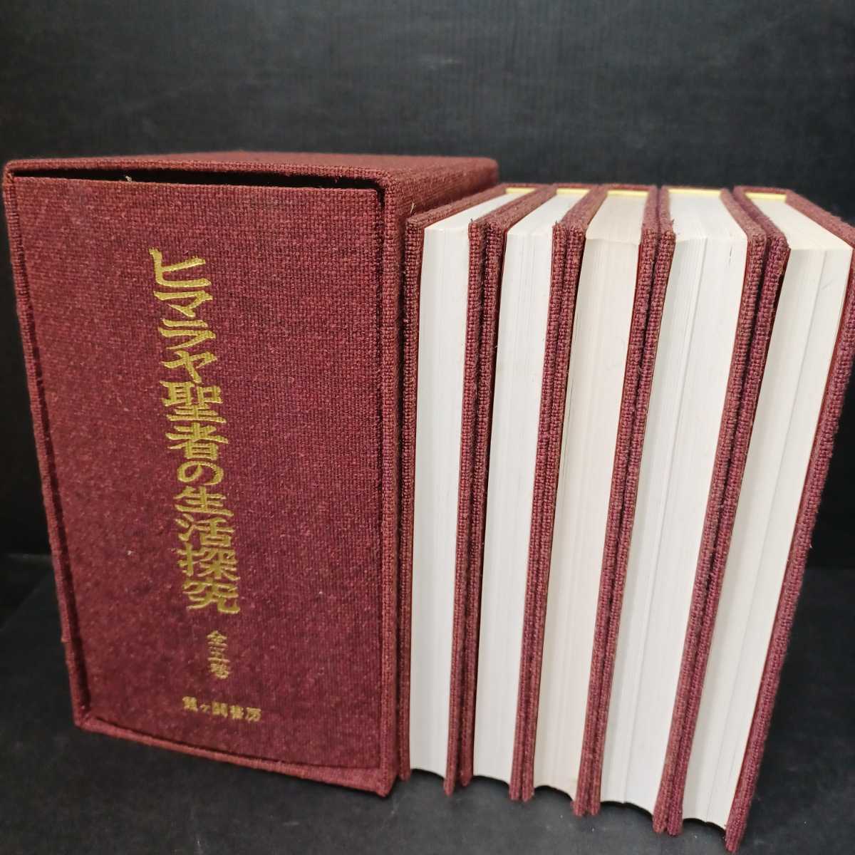 ヒマラヤ聖者の生活探究 全5冊揃」B・T・スポールディング 仲里誠吉 