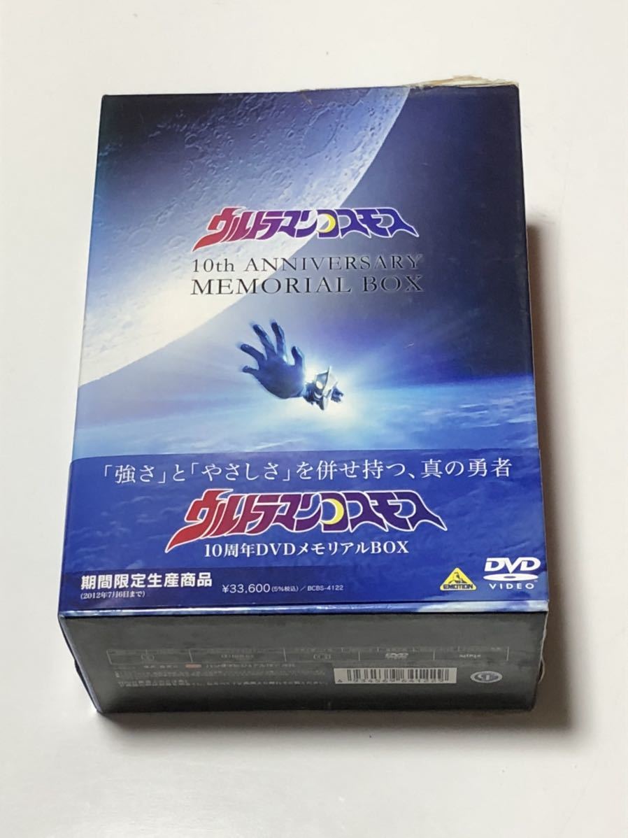 ウルトラマンコスモス 10周年DVDメモリアルBOX DVD-BOX『ウルトラマン