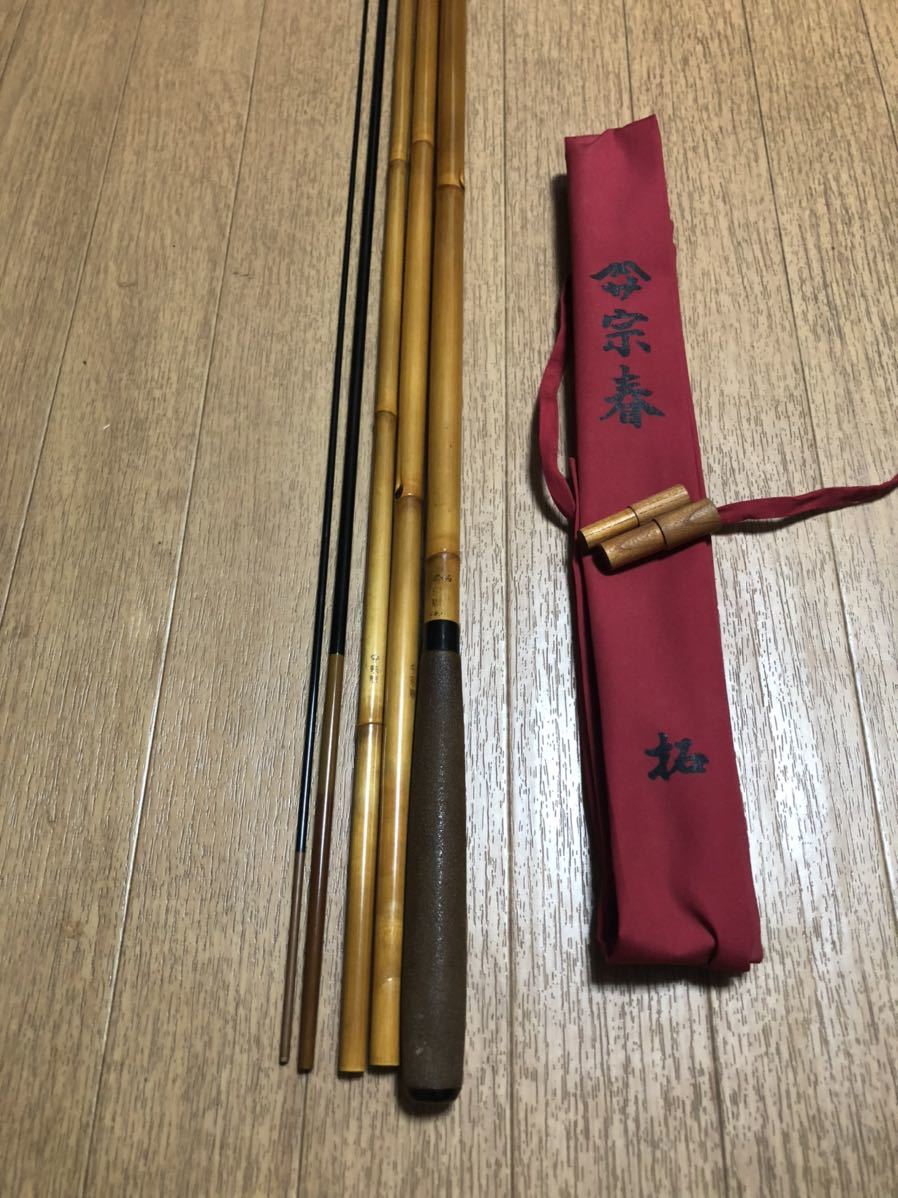 1円〜 へら竿 合成竿 竿春工房 宗春 18尺