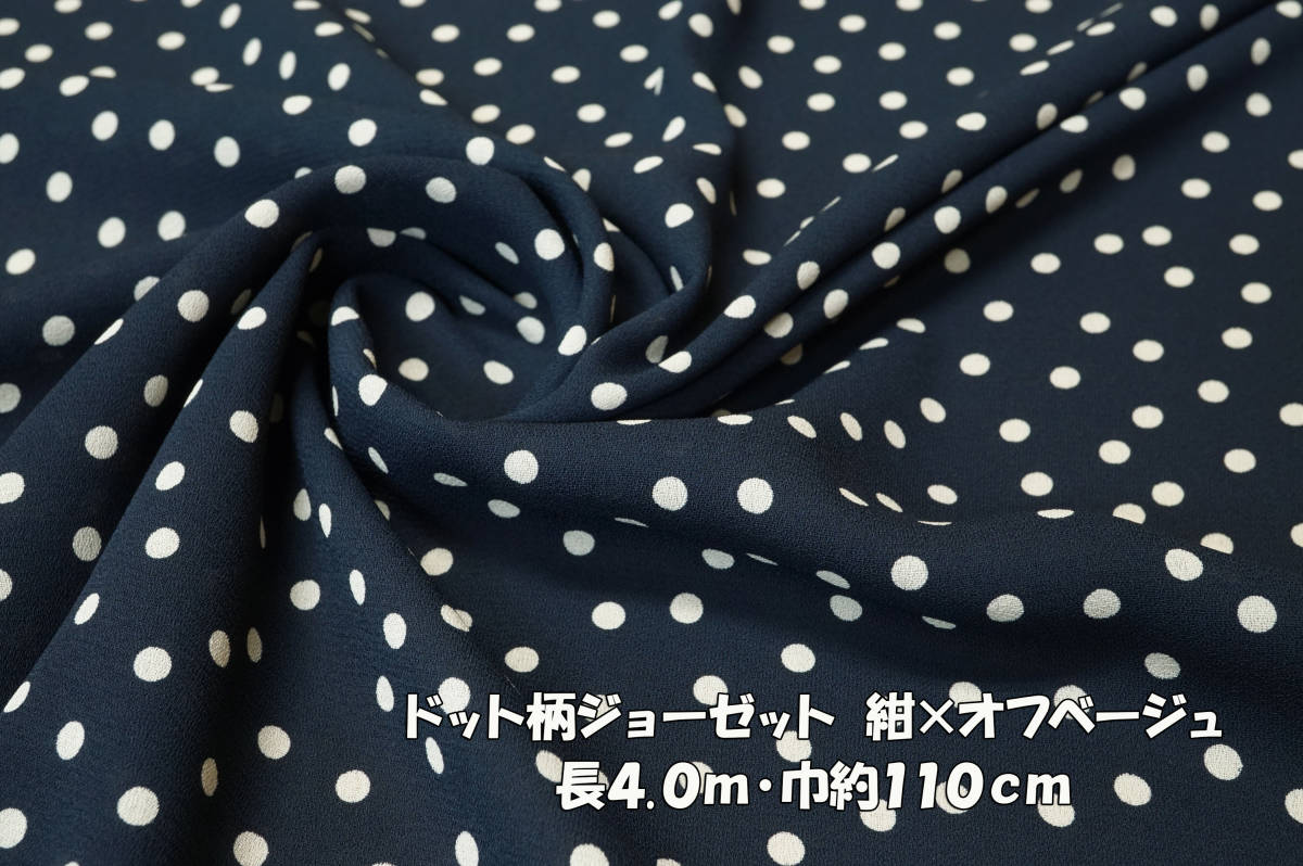 *ドット柄ジョーゼット 微薄 紺×オフベージュ長4ｍ巾110cm ブラウス キャミワンピース チュニック スカート ストール