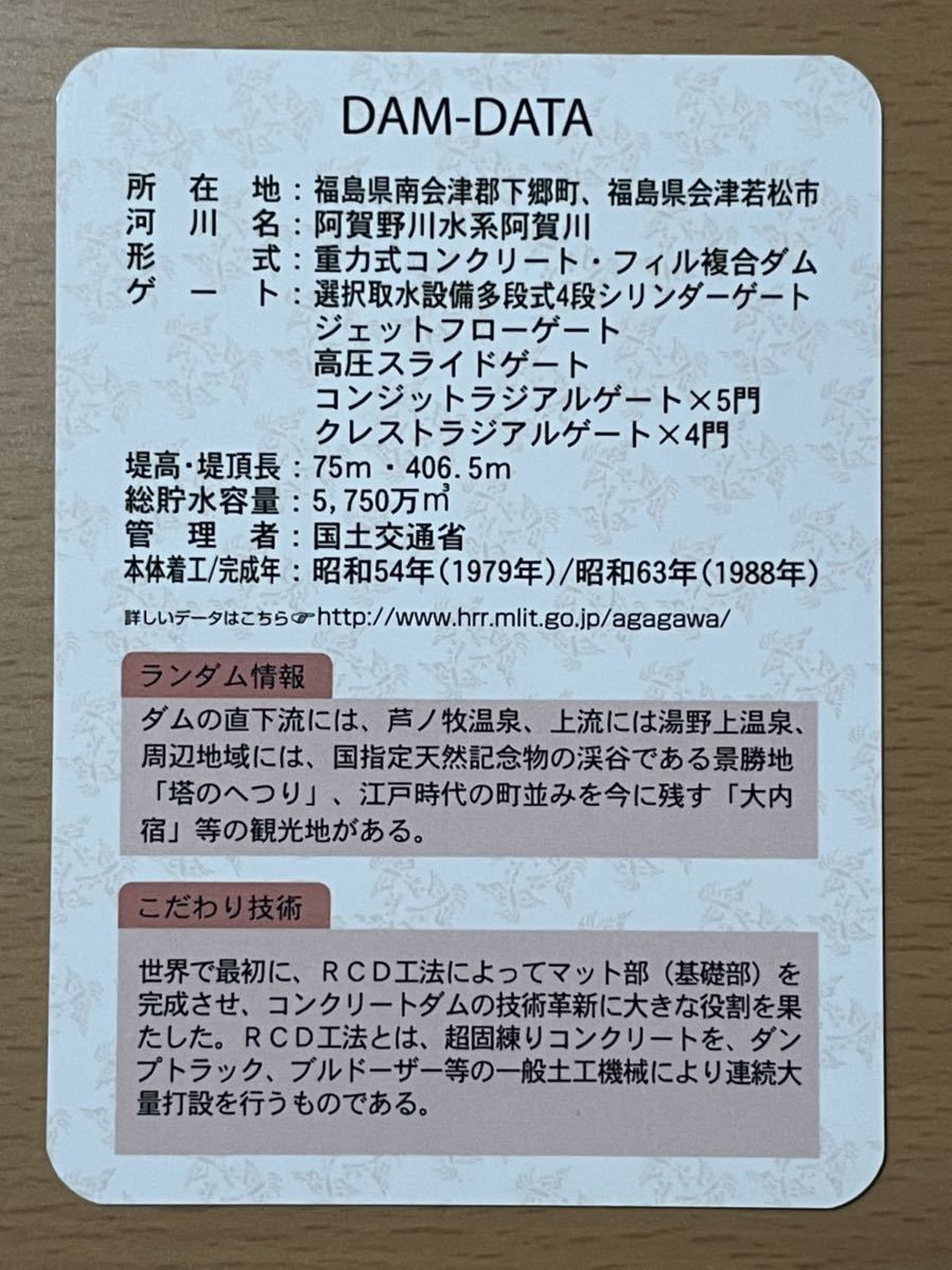 ダムカード 福島県 大川ダム 天皇陛下御在位三十年記念カード
