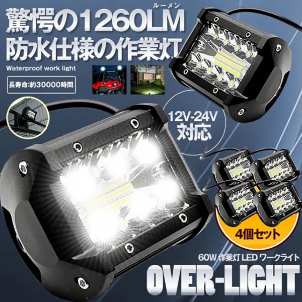  即納 4個セット 60W 作業灯 LED ワークライト 狭角30度 フラッドライト 12V-24V対応 汎用 車外灯 4インチ 角形 6000K ホワイト 夜釣り(その他)｜売買されたオークション情報、yahooの商品情報をアー ライト