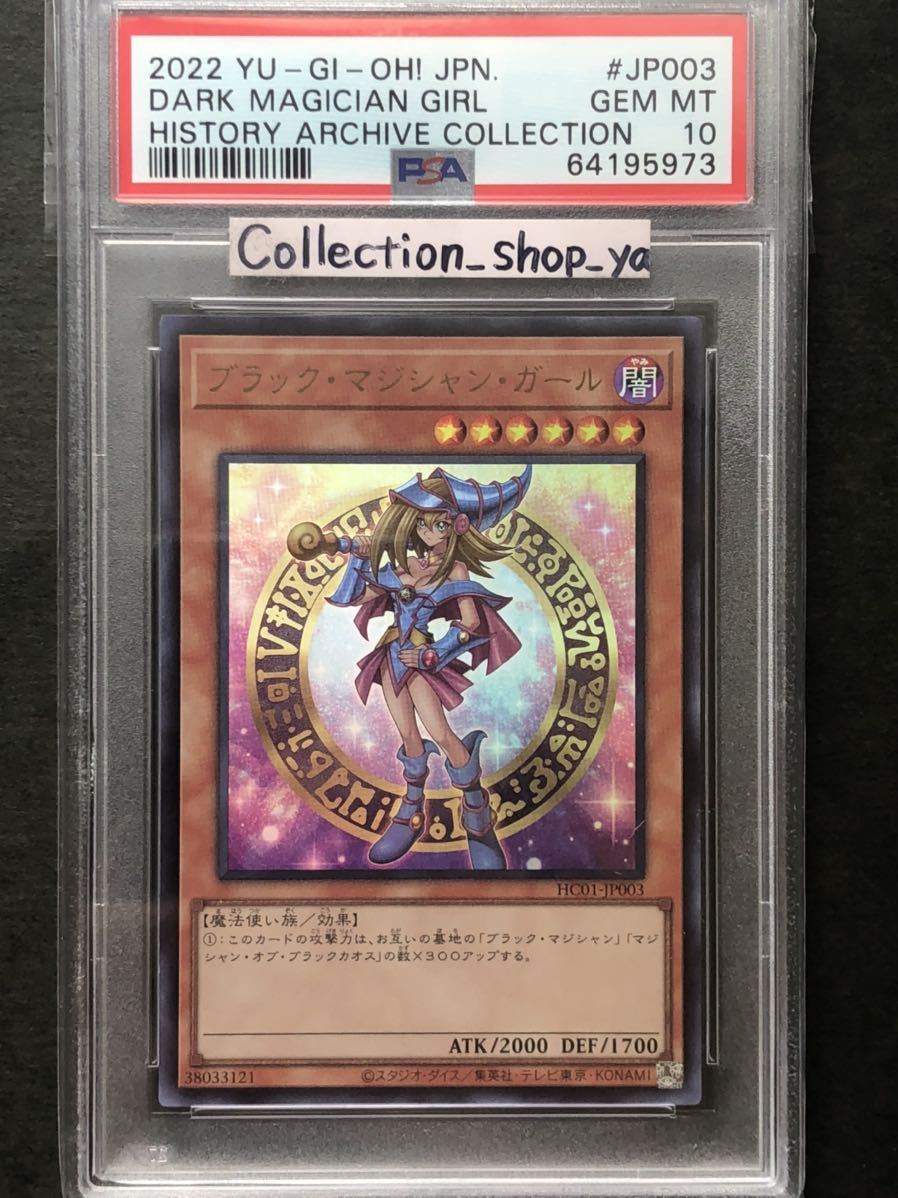 PSA10 遊戯王 ブラックマジシャンガール ヒスコレ PSA10 最高評価】遊戯王 ブラック・マジシャン・ガール ウルトラレア