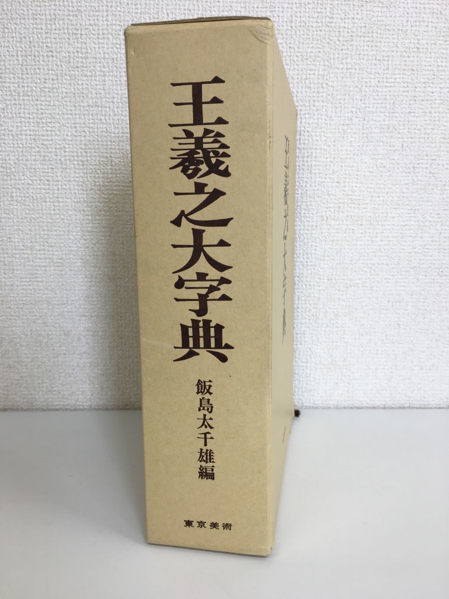 本 王羲之大字典
