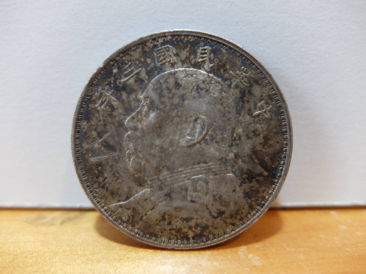 袁世凱 中華民国三年 壹圓銀貨 26.76g 古い中華民国(中国)三年 袁世凱