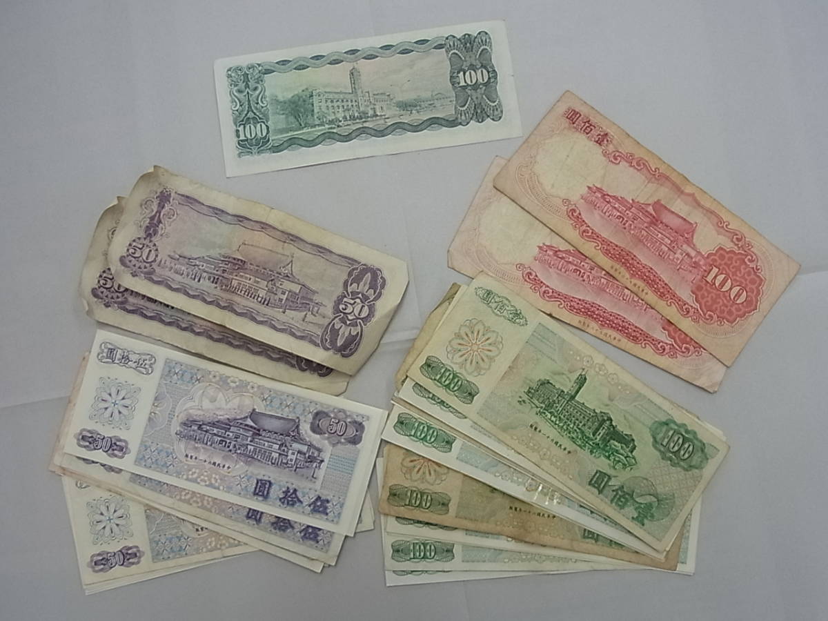 中華民国 旧紙幣 台湾 台湾銀行 台湾ドル < 中央銀行 公式通販 
