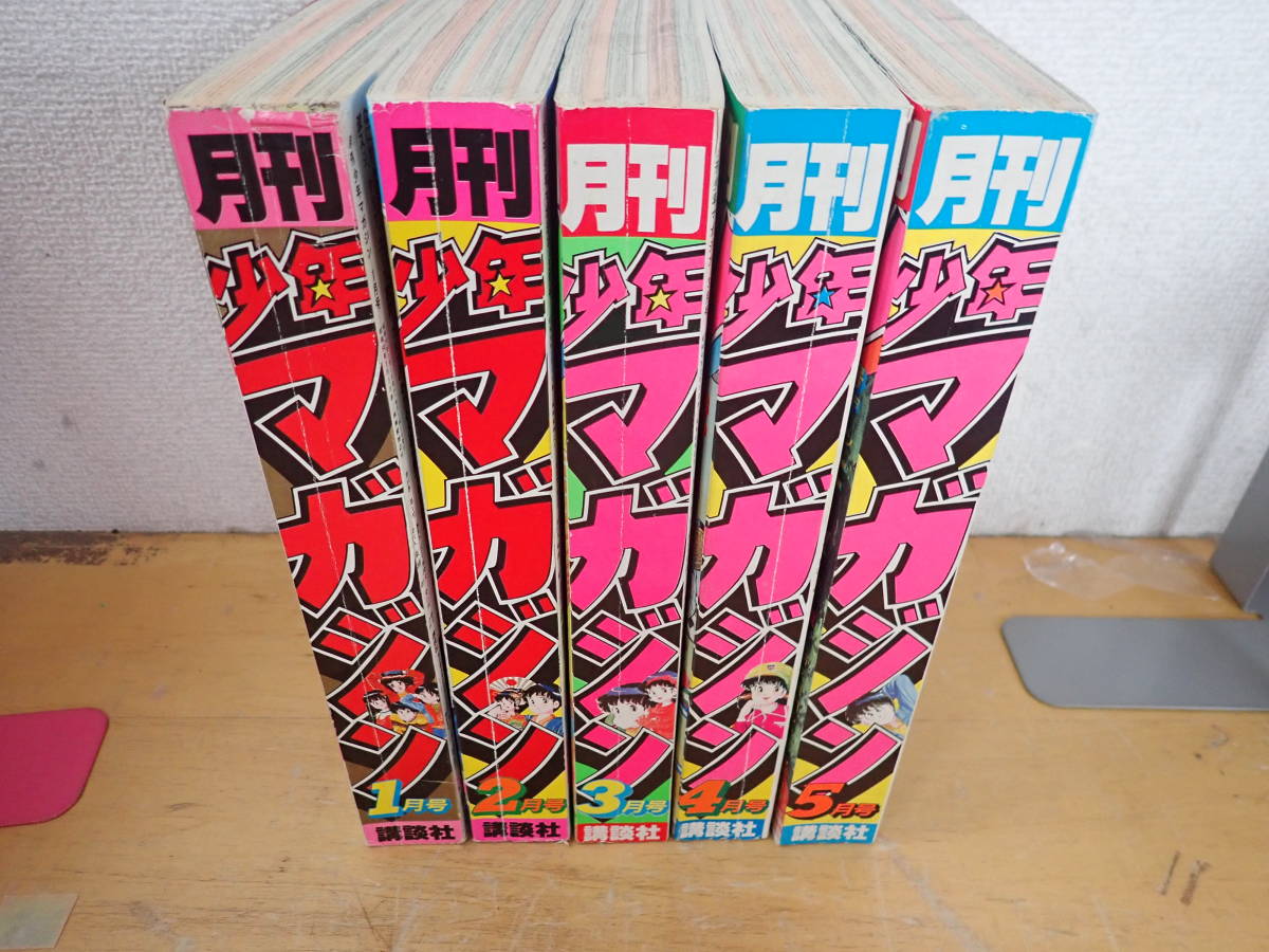 O23B】月刊少年マガジン 1984年 1月号～5月号 まとめて5冊