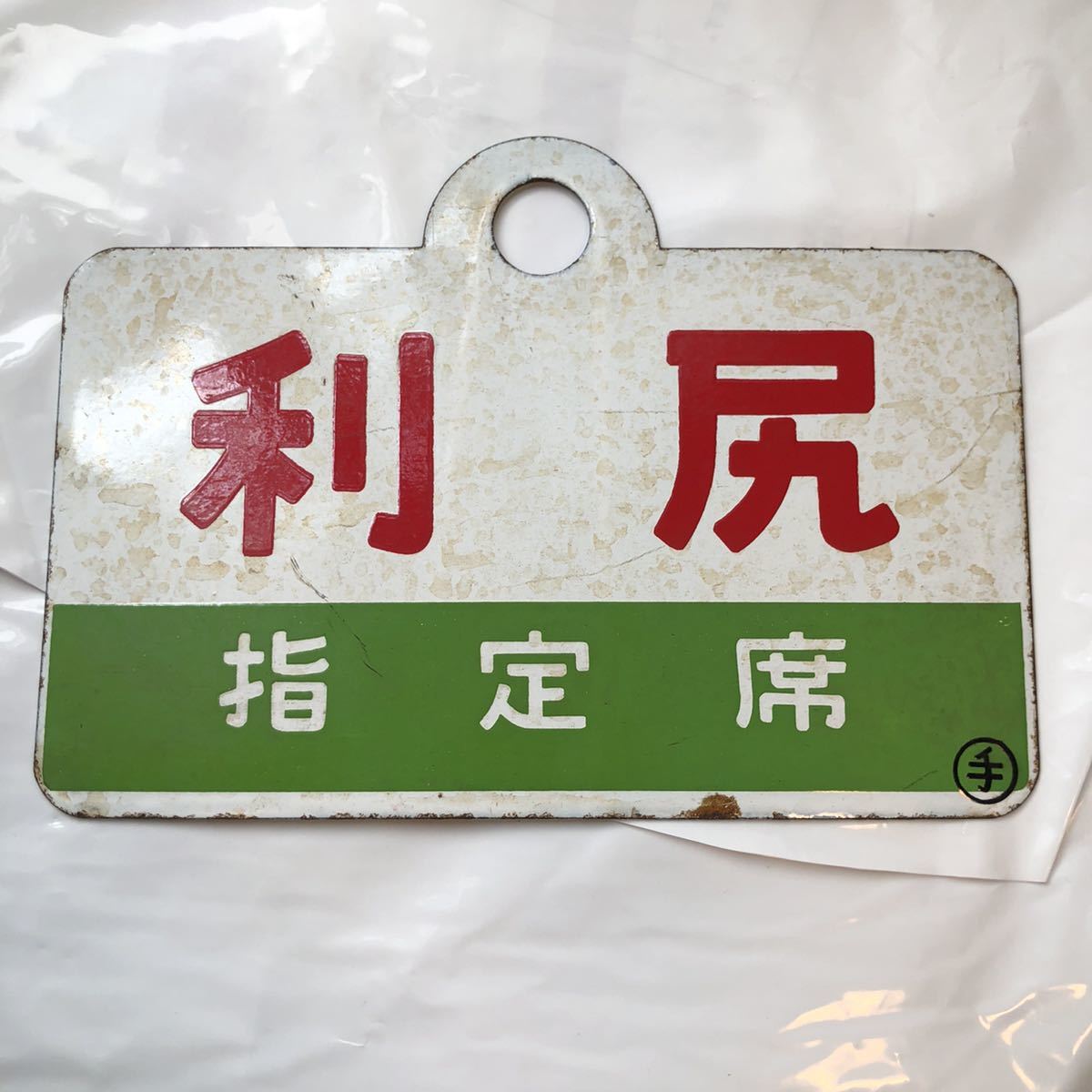 鉄道 利尻 ホーロー看板 急行 サボ - 懐かしのホーロー板などのサボ