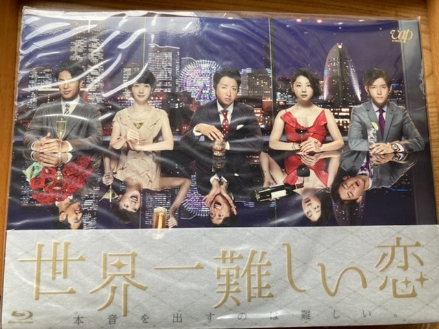 世界一難しい恋 Blu-ray BOX 大野智 嵐 : 初回限定版 完全保存版!