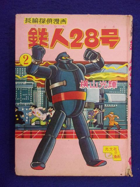 鉄人28号 販売ページ | 本 光輝: 横山 0 鉄人28号《オリジナル版