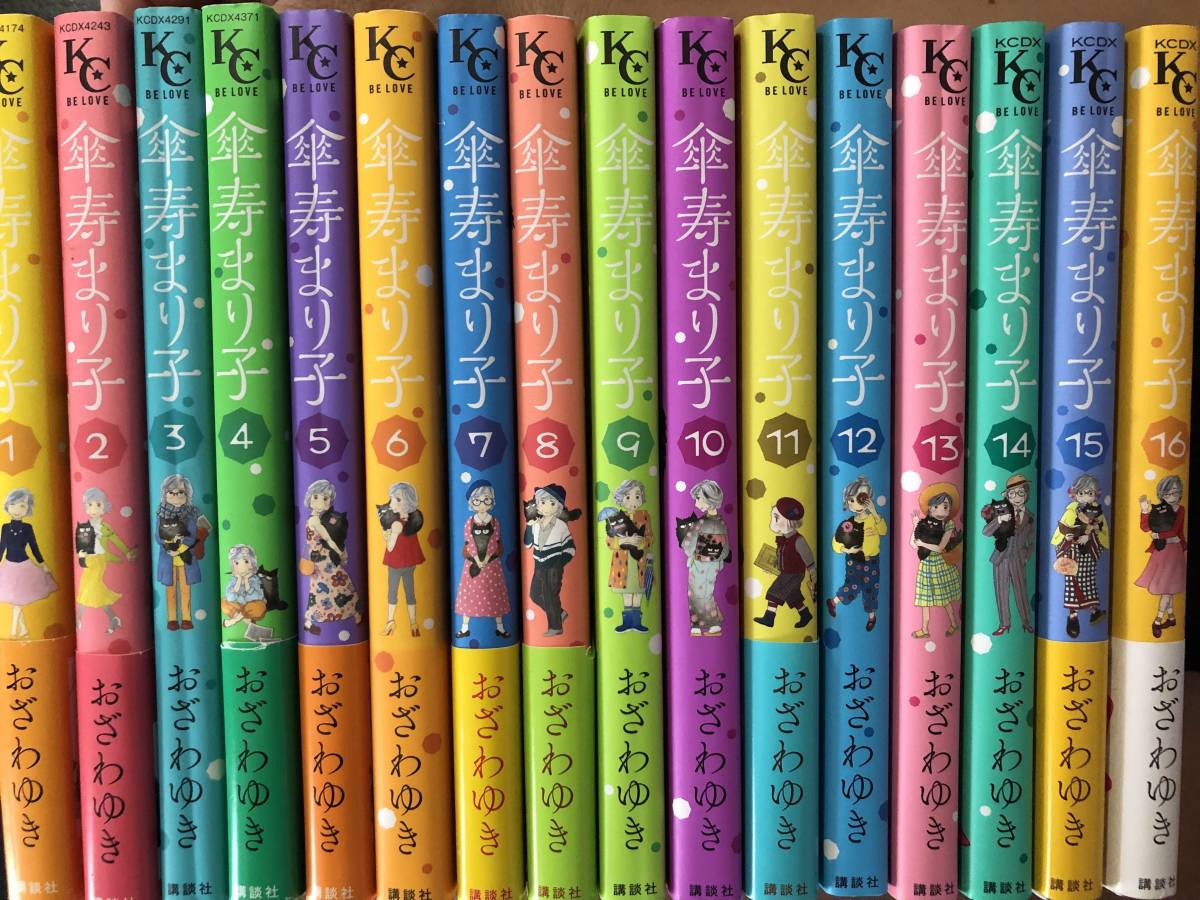 傘寿まり子 コミック 全16巻セット