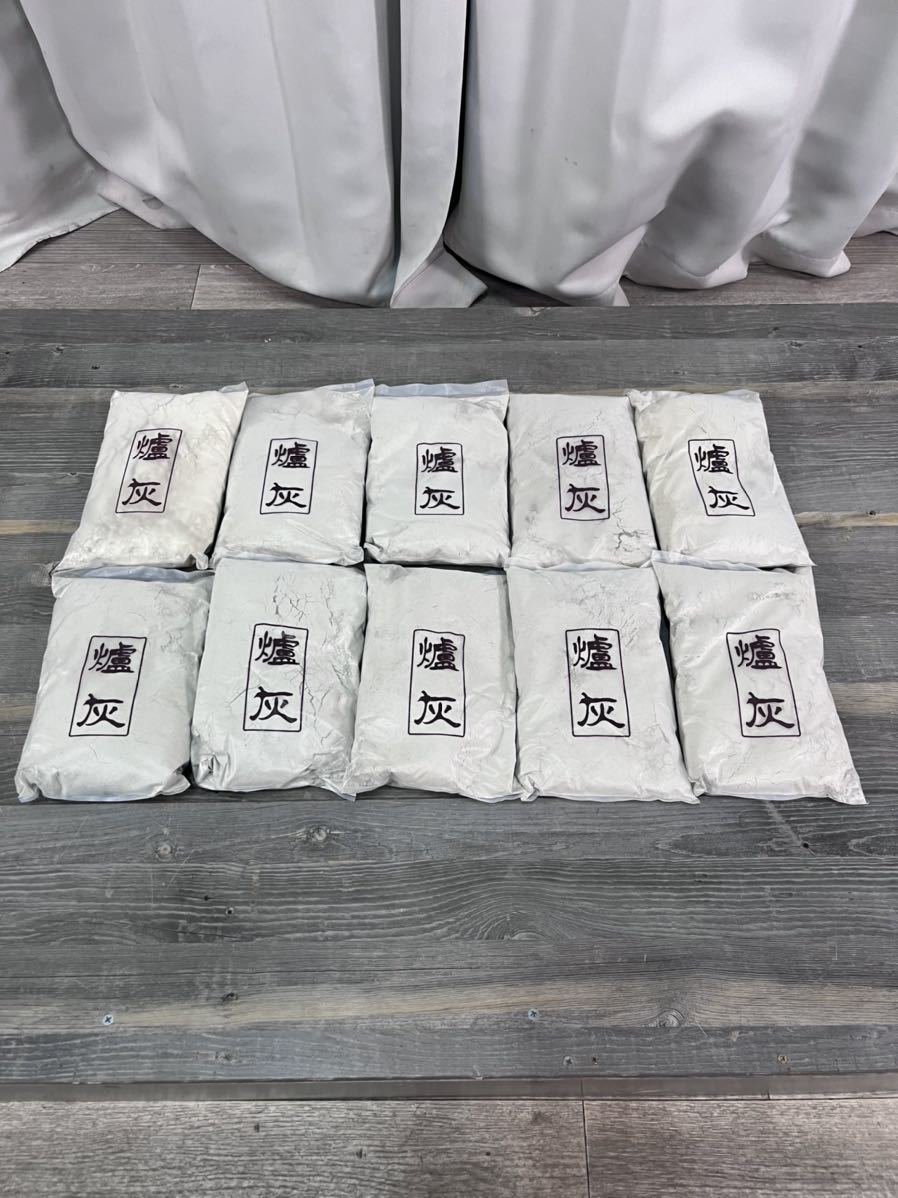 4777 未使用 炉灰 10袋セット 茶道具 灰 炉灰 並 500g 10袋