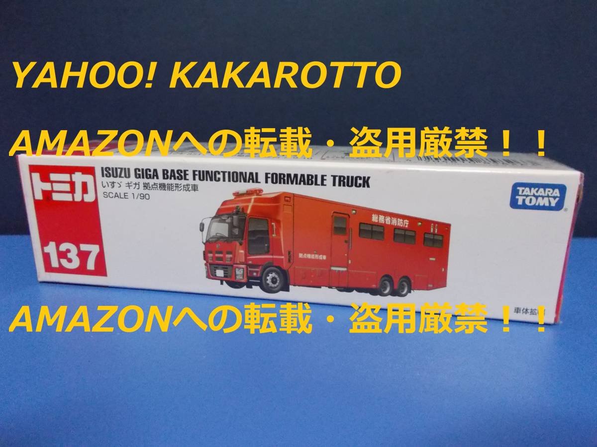 ギガ いすゞ 拠点機能形成車 いずゞ 消防車 未開封メーカー公式 即決！