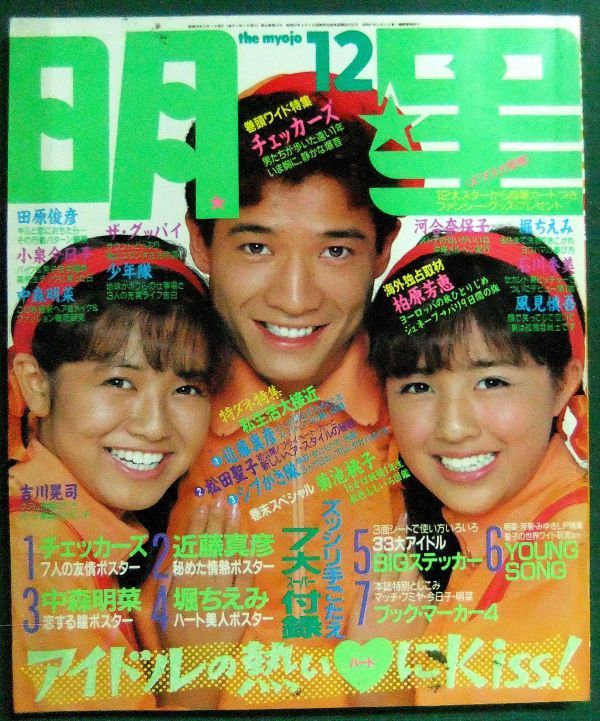 明星 1984年12月号（昭和59年） チェッカーズ・小泉今日子・中森明菜 