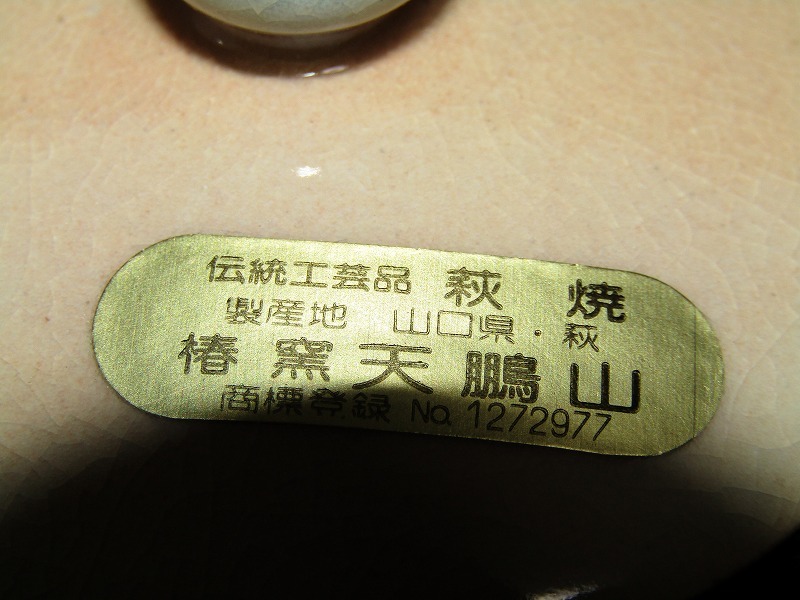 g20-6677[SAN] 萩焼 天鵬山 造 廣瀬淡雅 煎茶器揃 共箱 宝瓶 茶注 湯冷