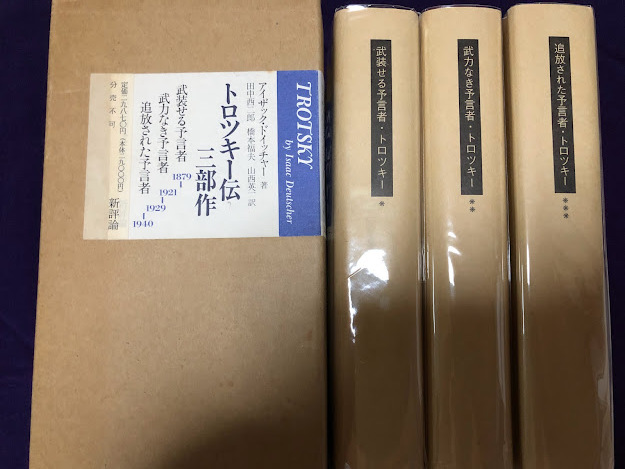 アイザック・ドイッチャー『トロツキー伝 三部作』新評論1992年版 3冊