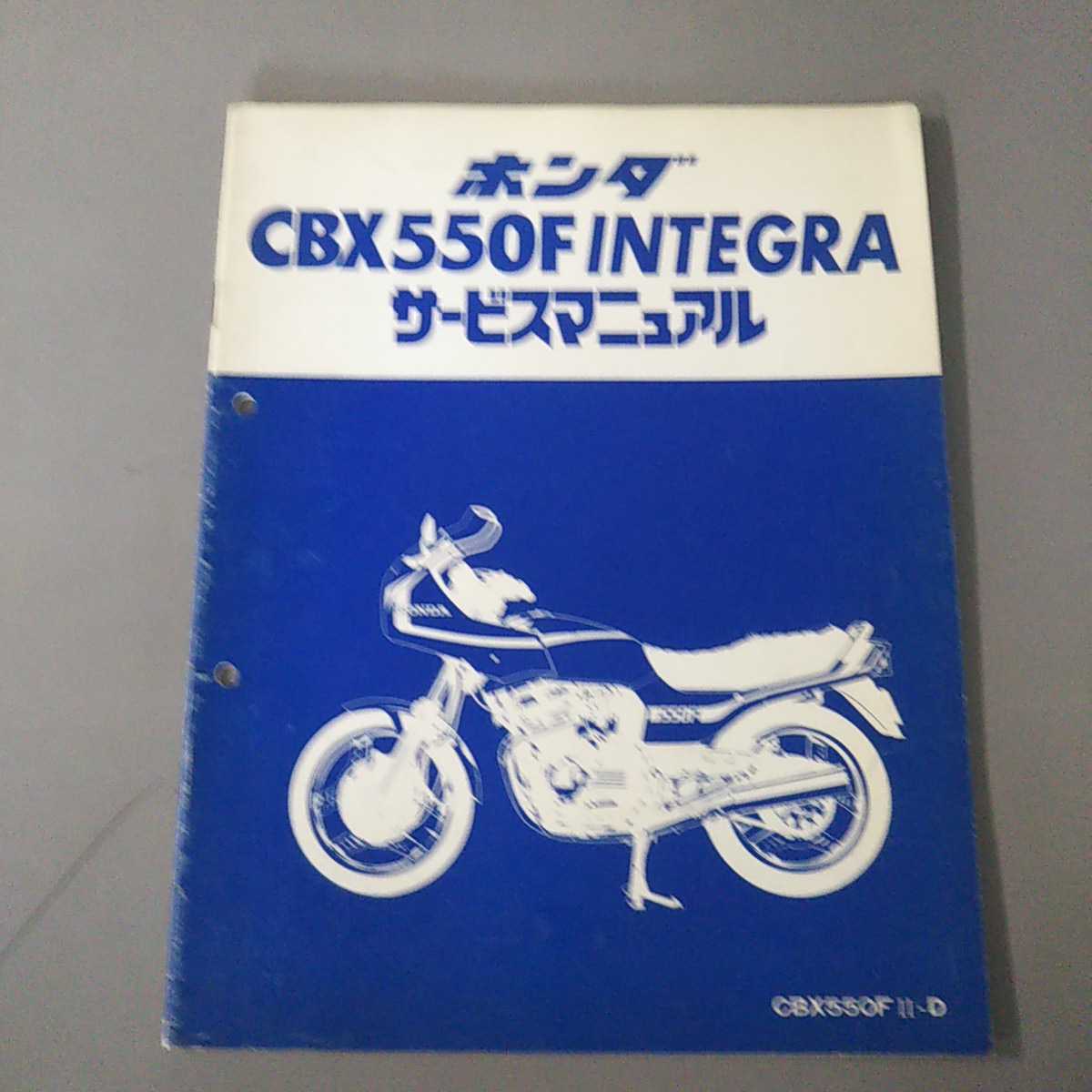 ホンダ CBX400F インテグラ CBX550F サービスマニュアル＆パーツリスト