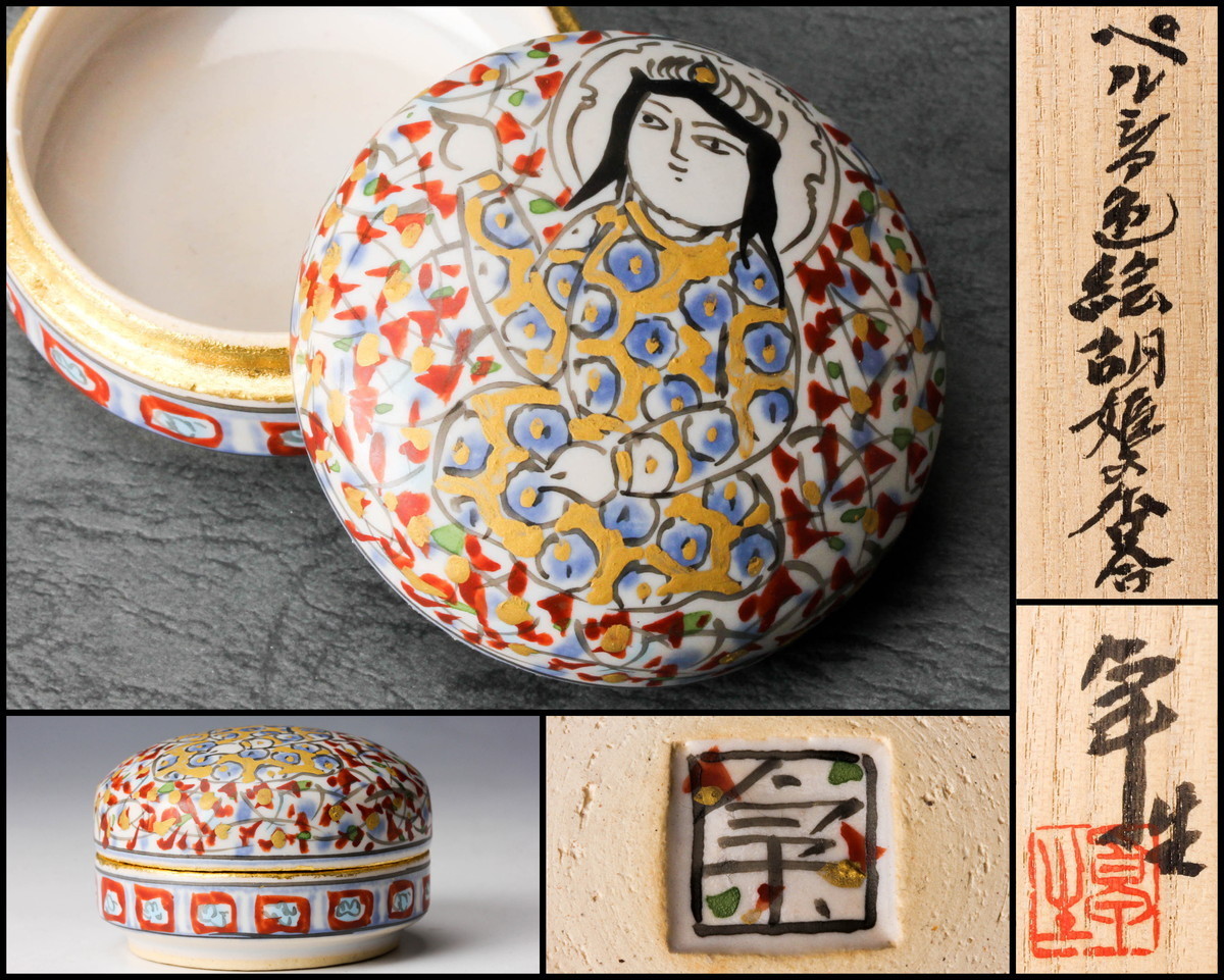 古美味】十六代永楽善五郎(即全)造『堀内宗完(兼中斎)書付・画自筆』十