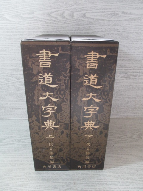 ◇書道大字典 上下2冊 角川書店