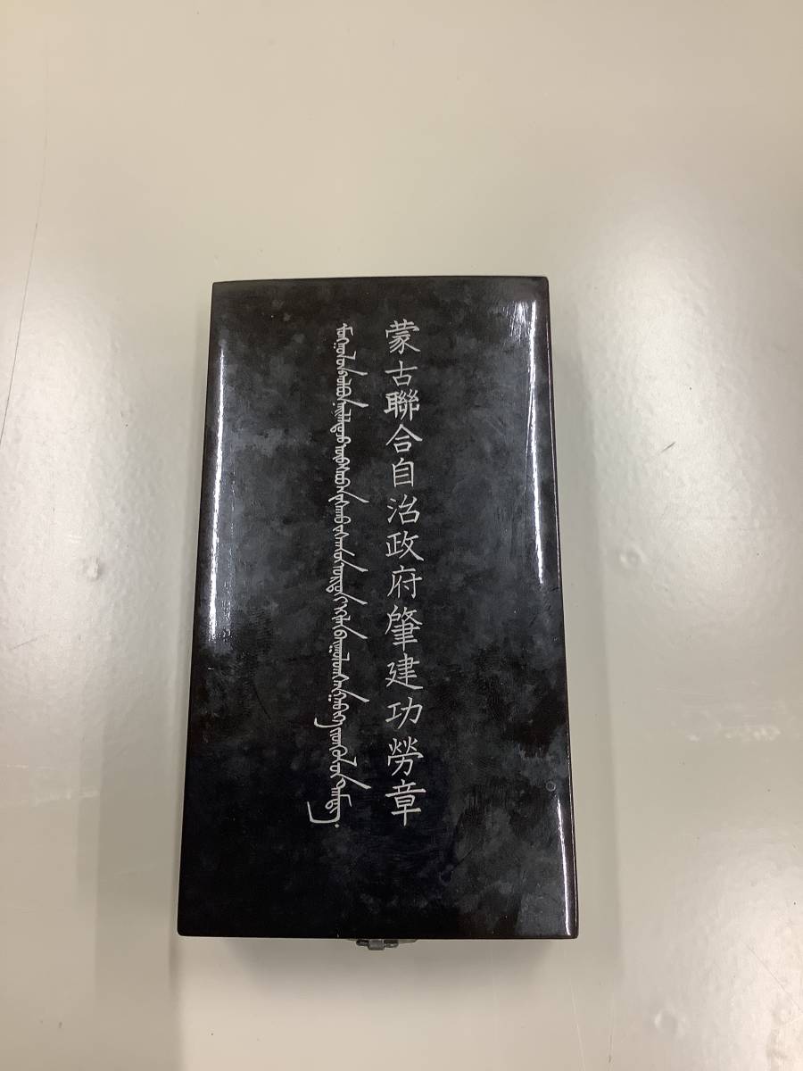 蒙古聯合自治政府肇建功労章』モンゴル 共箱付 徽章 記章｜Yahoo Yahoo