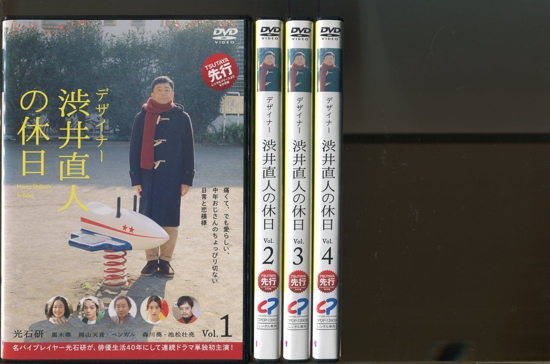 中古】「デザイナー 渋井直人の休日」全4巻セット レンタル用DVD/光石