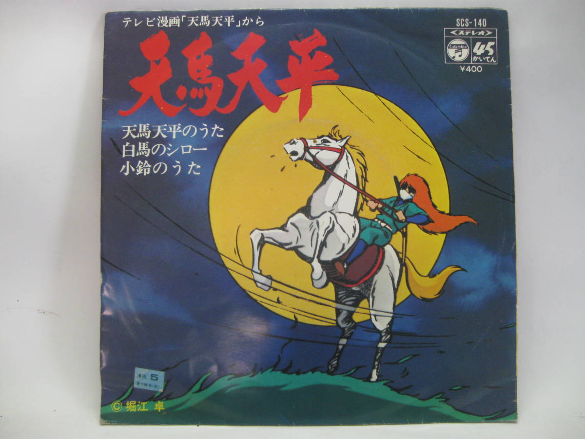 【得価，品質保証】 EP 天馬天平／玉丸美雪 1971(アニメソング)｜売買されたオークション情報、yahooの商品情報をアーカイブ公開 - オークファン アニメソング