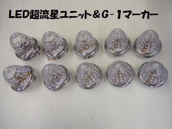 12ｖ/24ｖ ＬＥＤマーカー白 ホワイト YAC超流星ユニット ＆ JETイノウエ G-1型サイドマーカーランプ 10個