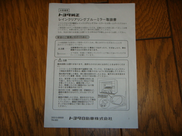 新品同様 トヨタ純正オプション レインクリアリングブルーミラー