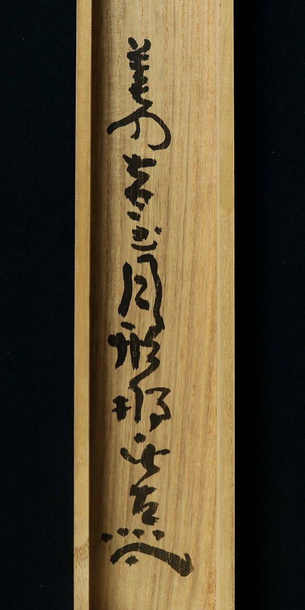 共箱 1610□真作月形那比古 Yahoo!オークション 書 の落札相場 鬼志野