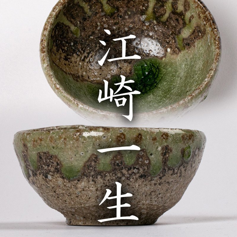 江崎一生 ぐい呑 酒器 共箱茶道具 ☆ 江崎一生 共箱 2026年最新Yahoo!オークション ぐい呑 -江崎一生の