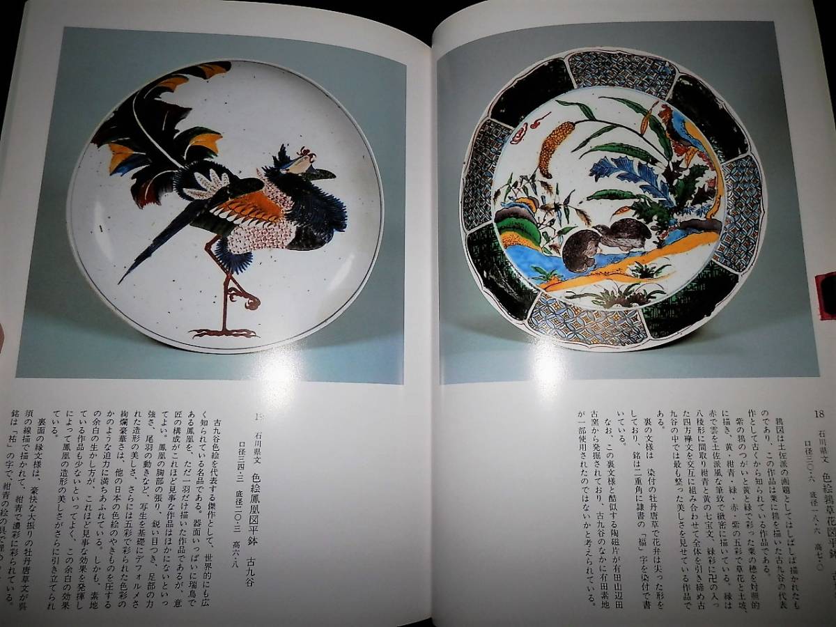 図録/九谷.名品/古伊万里.古九谷/再興九谷-吉田屋窯.宮本窯.小野窯 