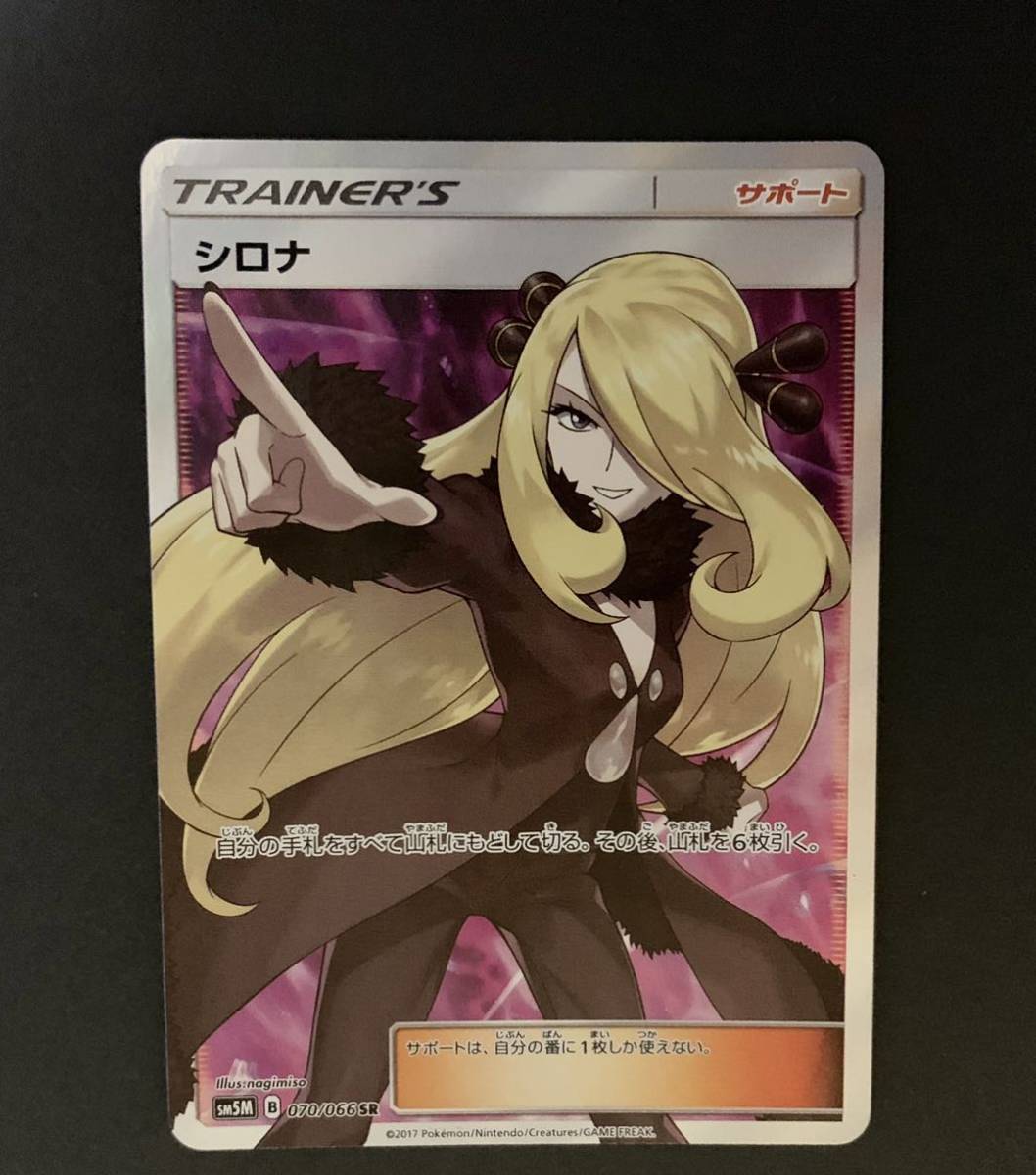 1円 ポケモンカード シロナ Sm5m B 070 066sr スリーブ付き 保存ケース付き Czasmosiny2 Pl