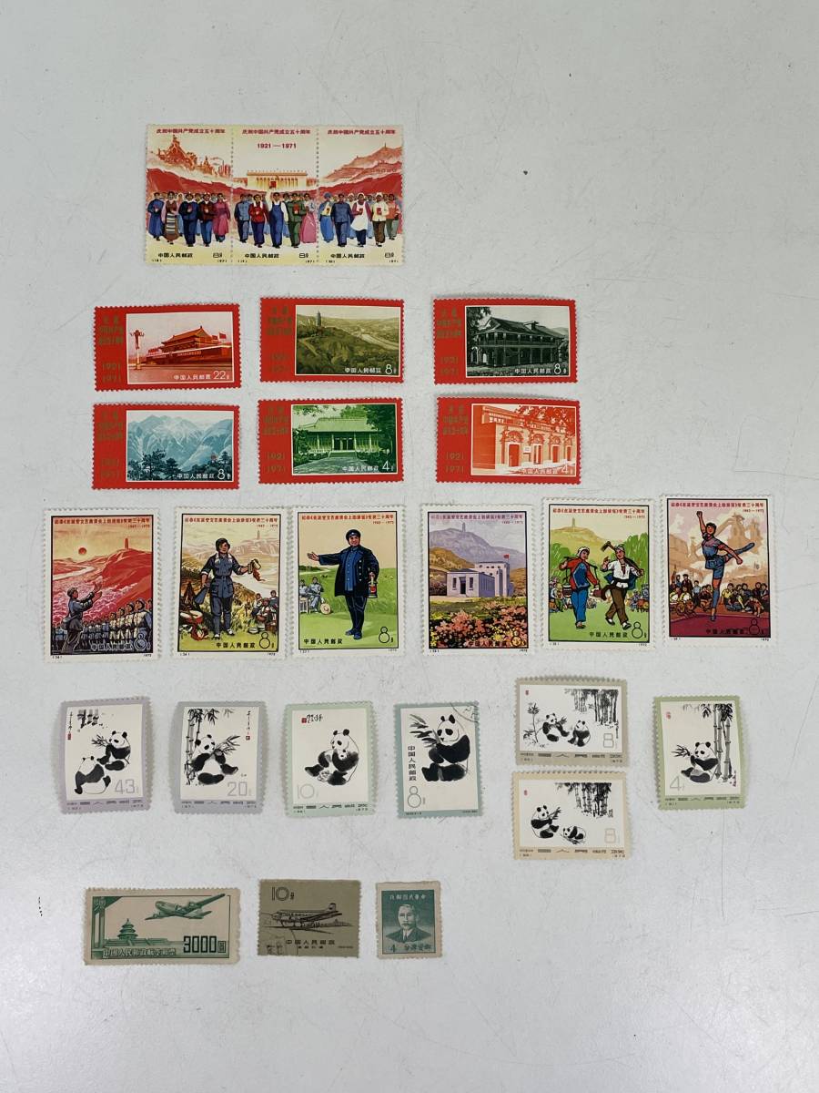 MM0407-63 6620【1円スタート】 中国切手まとめて25点 中国共産党成立50