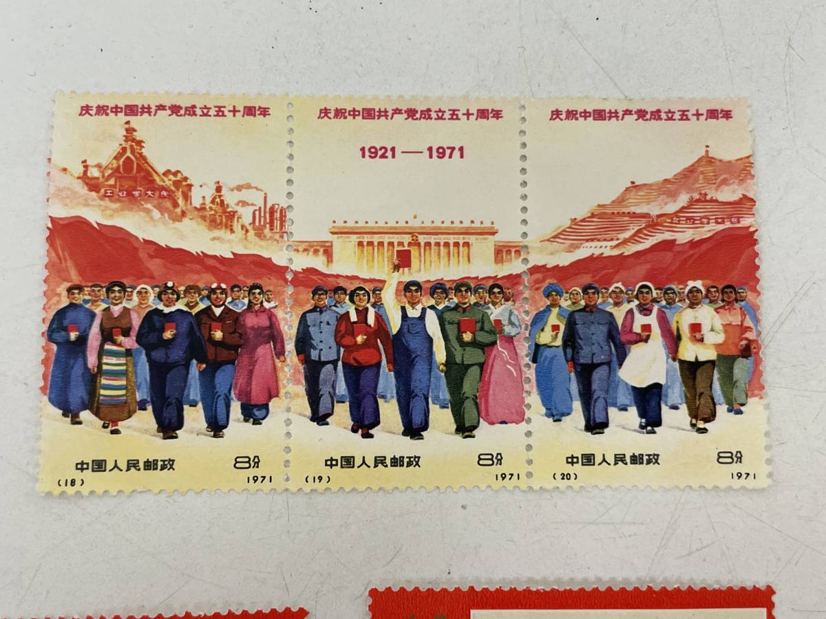 MM0407-63 6620【1円スタート】 中国切手まとめて25点 中国共産党成立50