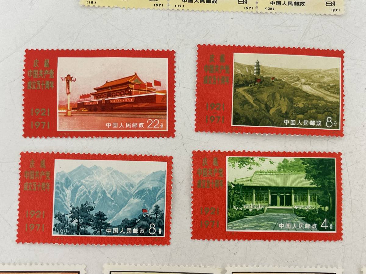 中国 切手 MM0407-63 6620【1円スタート】 中国切手まとめて25点 中国共産党成立50