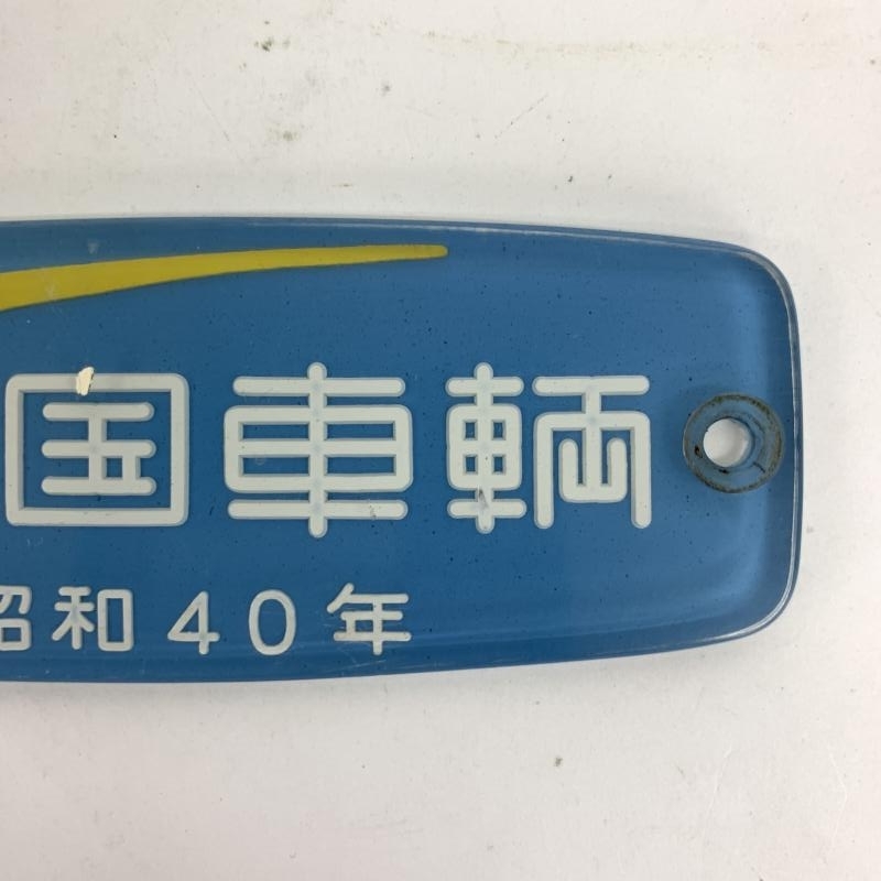 車内銘板 帝国車輌 昭和36年車内銘板 帝国車輌 昭和36年 車内銘板