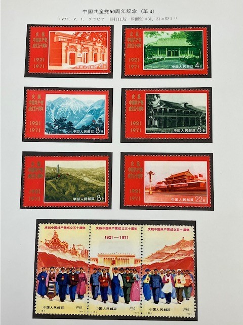 新4 （旧革4） 中国共産党50周年(未使用、9種完) 新4 （旧革4） 中国