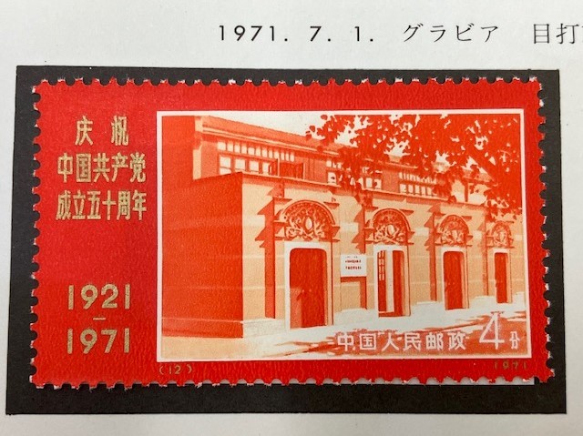 新4 （旧革4） 中国共産党50周年(未使用、9種完) 新4 （旧革4） 中国