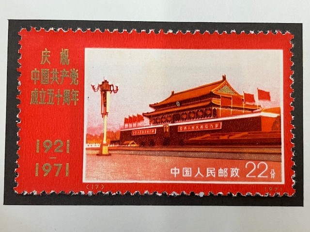 新4 （旧革4） 中国共産党50周年(未使用、9種完) 新4 （旧革4） 中国
