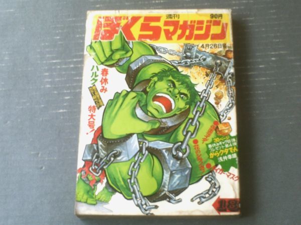 週刊ぼくらマガジン（昭和46年4月26日号）】森藤よしひろ・石森