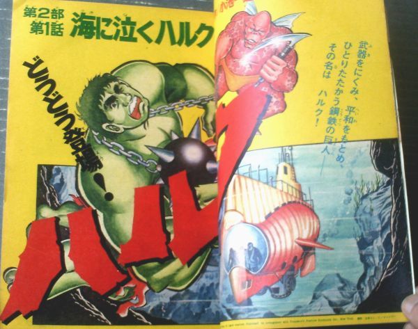 週刊ぼくらマガジン（昭和46年4月26日号）】森藤よしひろ・石森