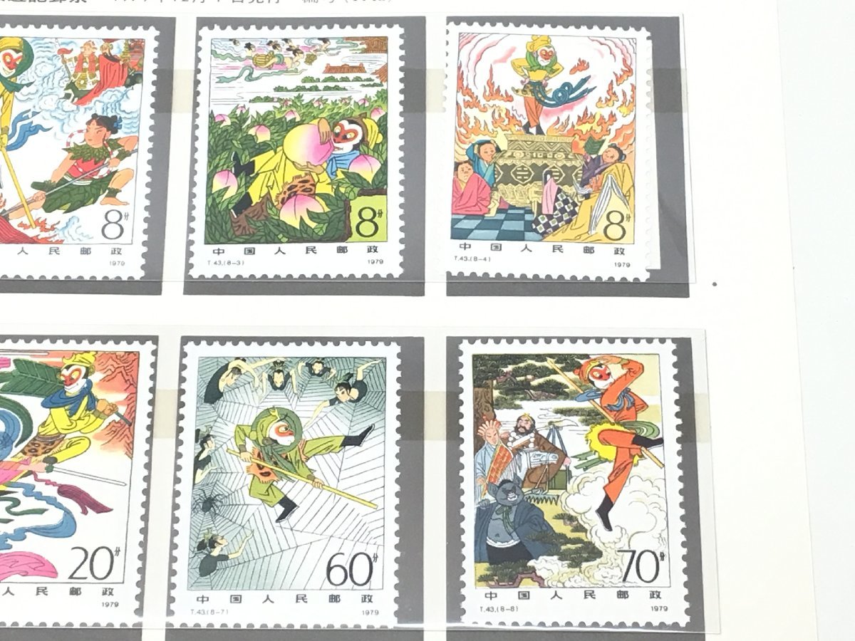 西遊記 8種完 T43 中国切手 古典小説 1円～ 1979年 未使用 中国人民 