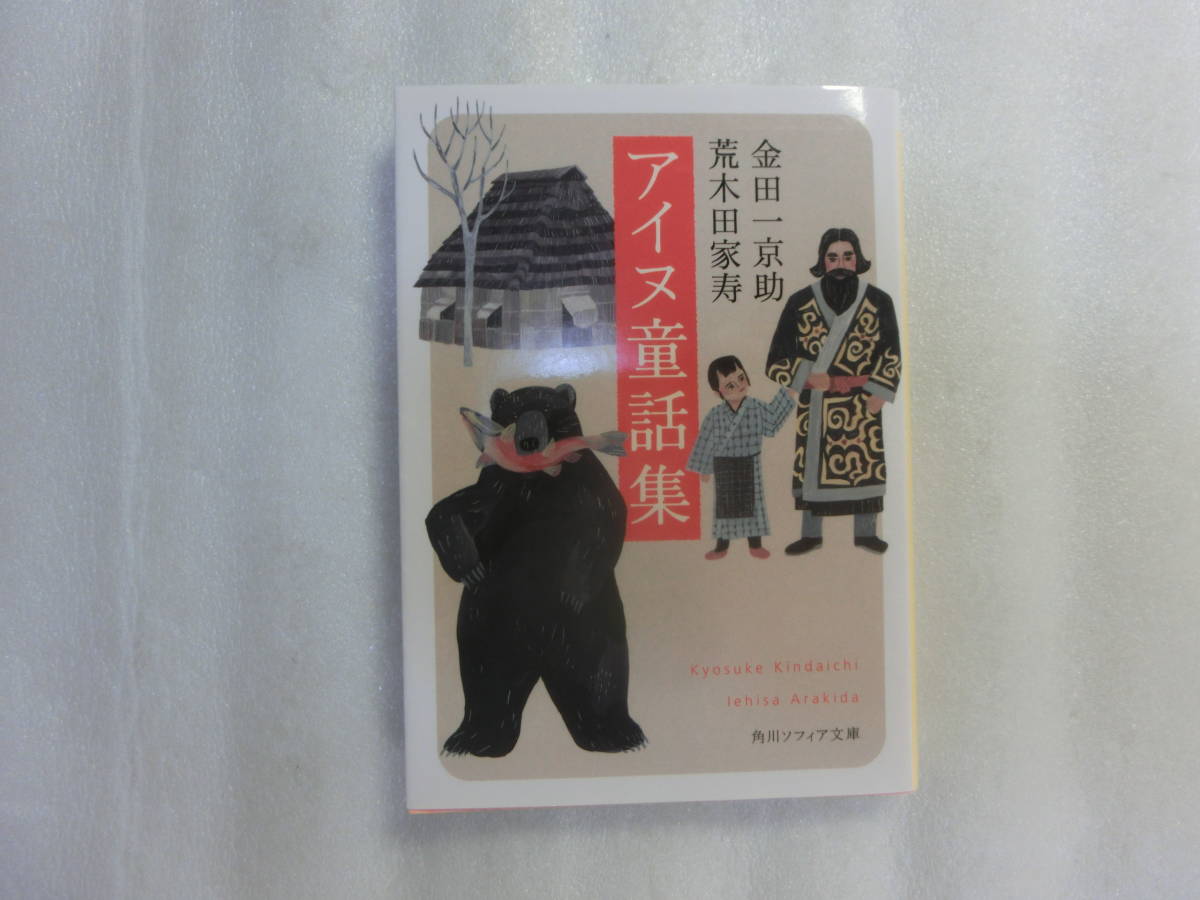アイヌ童話集 / 金田一京助 / 荒木田家寿 / 笑いあり、スリルあり 